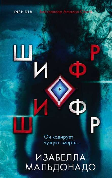 Книга Шифр - МАЛЬДОНАДО И. | SOVABOOKS