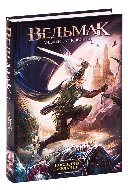 Книга Последнее желание - САПКОВСКИЙ А. | SOVABOOKS