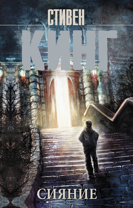 Книга Сияние - Кинг С. | SOVABOOKS