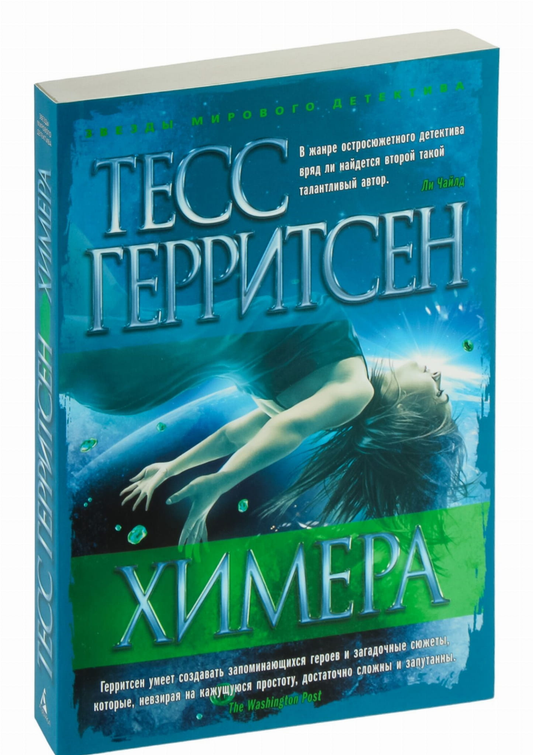Книга Химера - Тесс Герритсен | SOVABOOKS
