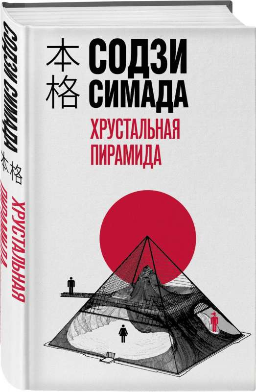 Книга Хрустальная пирамида - Содзи Симада | SOVABOOKS