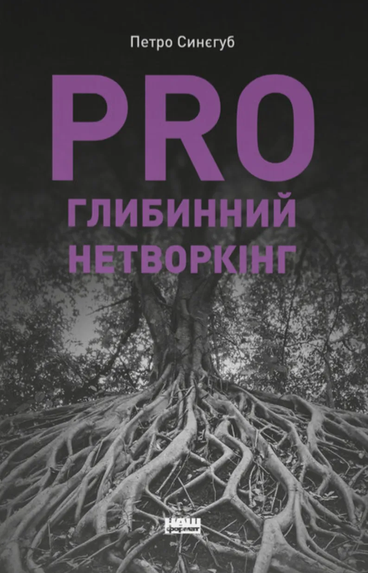 Книга PRO глибинний нетворкінг Петро Синєгуб - SOVABOOKS