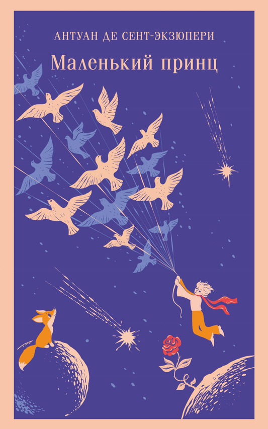 Книга Маленький принц - Сент-Экзюпери А. | SOVABOOKS