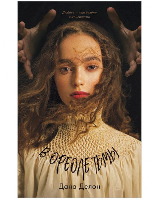 Книга В ореоле тьмы - Дана Делон | SOVABOOKS