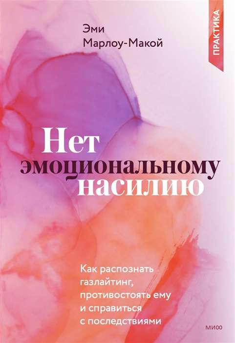 Книга Нет эмоциональному насилию. Как распознать газлайтинг, противостоять ему и справиться с последствиями. Практики. ЭМИ МАРЛОУ-МАКОЙ - SOVABOOKS