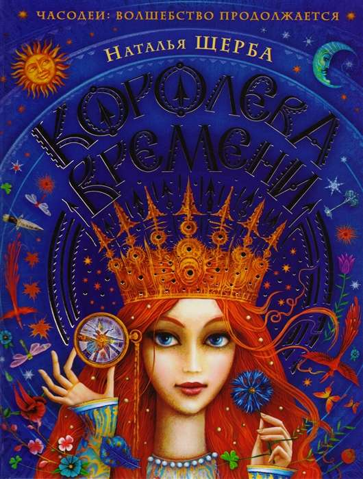 Книга Часодеи. Королева времени - ЩЕРБА Н. В. | SOVABOOKS