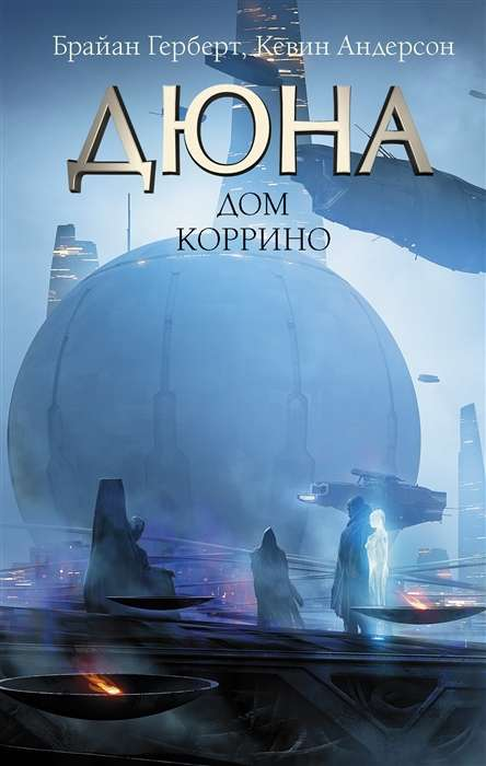 Книга Дюна. Дом Коррино - ГЕРБЕРТ Б., АНДЕРСОН К. | SOVABOOKS