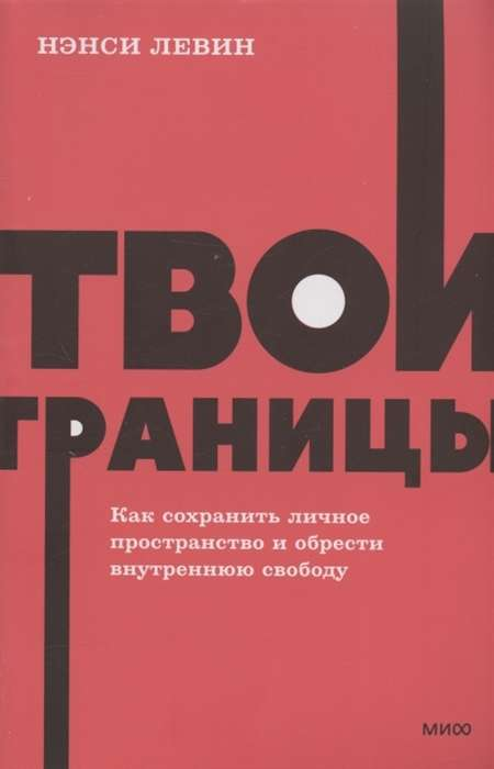 Книга Твои границы. Как сохранить личное пространство и обрести внутреннюю свободу - Нэнси Левин | SOVABOOKS