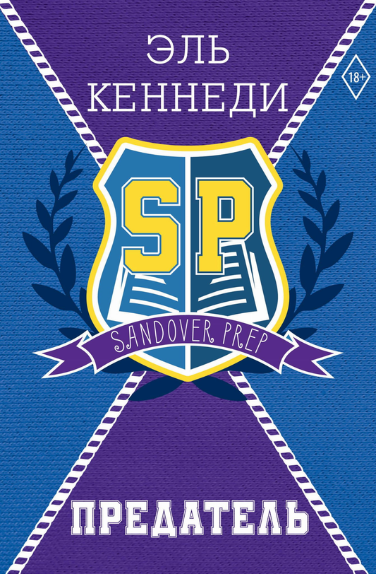 Книга Предатель - Кеннеди Э. | SOVABOOKS