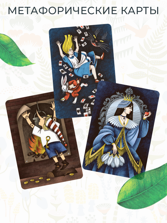 Метафорические ассоциативные карты Через сказку. Метафора внутренних героев и архетипических проявлений