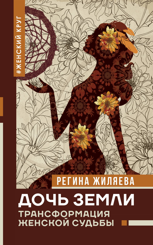 Книга Дочь Земли: трансформация женской судьбы Жиляева Р.Р. - SOVABOOKS