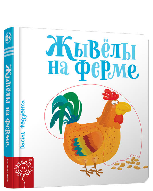 Книга Жывёлы на ферме Васіль Федзіенка - SOVABOOKS