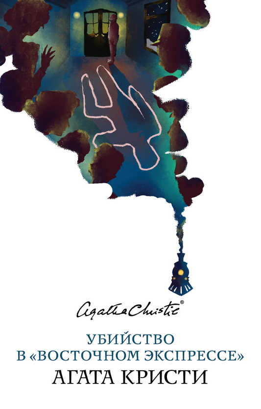 Книга Убийство в «Восточном экспрессе» - Кристи А. | SOVABOOKS