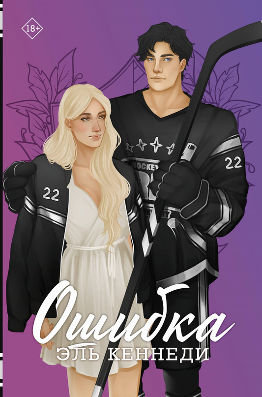 Книга Ошибка - Кеннеди Э. | SOVABOOKS