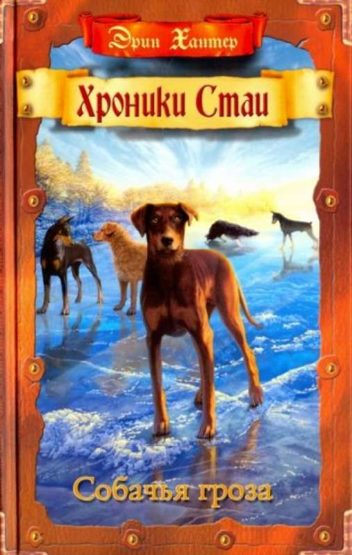 Книга Собачья гроза - ХАНТЕР Э. | SOVABOOKS