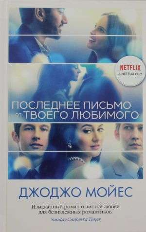 Книга Последнее письмо от твоего любимого - Джоджо Мойес | SOVABOOKS