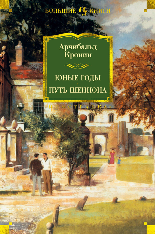Книга Юные годы. Путь Шеннона - Арчибольд Кронин | SOVABOOKS