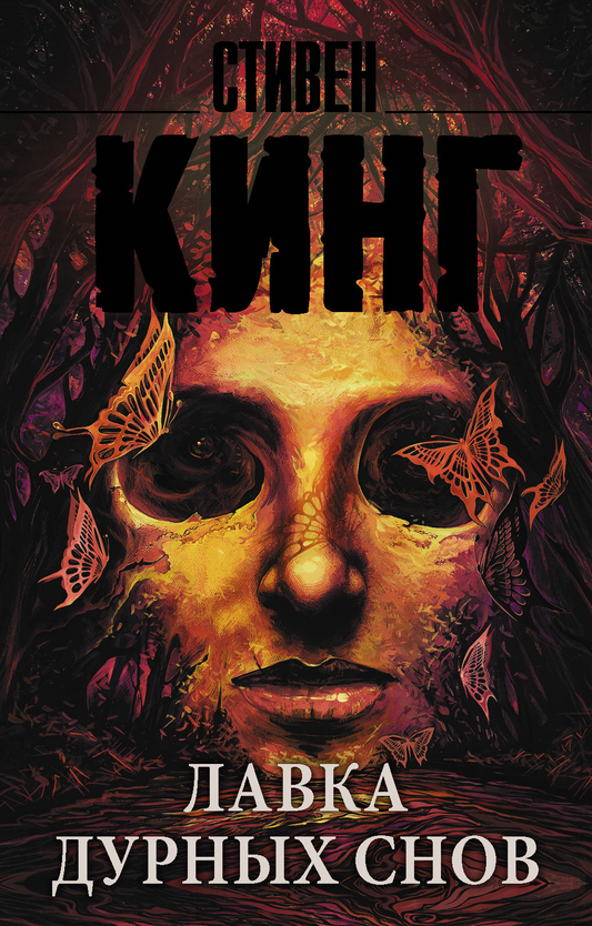 Книга Лавка дурных снов - Кинг С. | SOVABOOKS