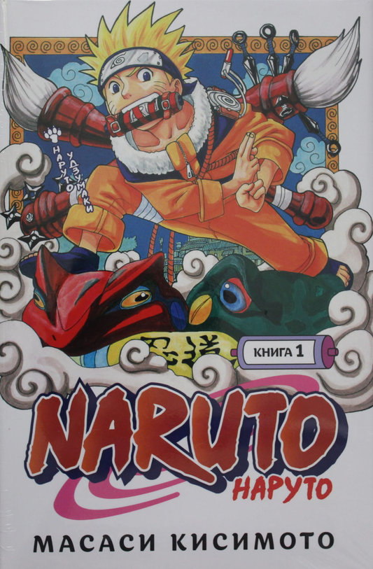 Книга Naruto. Наруто. Книга 1. Наруто Удзумаки - Кисимото М. | SOVABOOKS