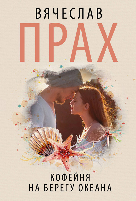 Книга Кофейня на берегу океана - Прах В. | SOVABOOKS