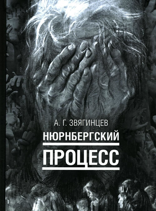 Книга Нюрнбергский процесс Александр Звягинцев - SOVABOOKS