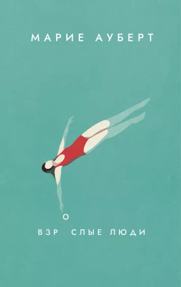 Книга Взрослые люди - АУБЕРТ М. | SOVABOOKS