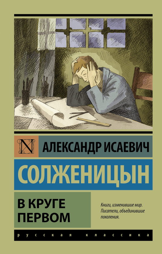 Книга В круге первом - Солженицын А.И. | SOVABOOKS