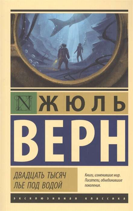 Книга Двадцать тысяч лье под водой - ВЕРН Ж. | SOVABOOKS