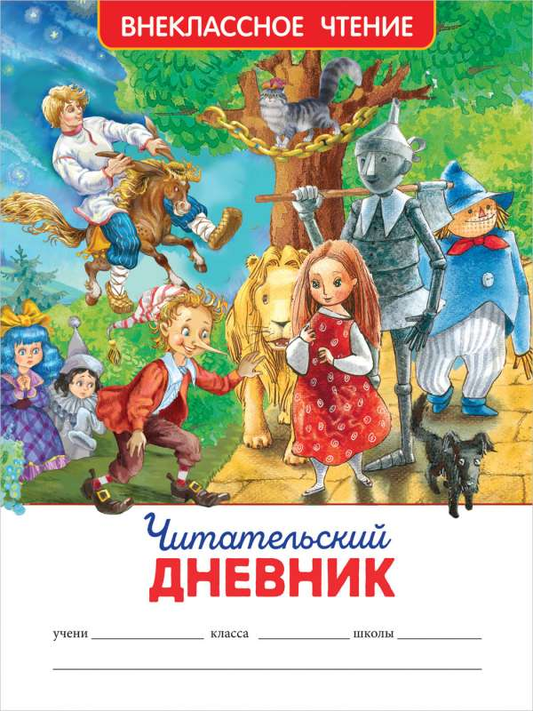 Книга Читательский дневник - МЕЛЬНИЧЕНКО М. | SOVABOOKS