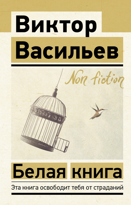 Книга Белая книга - Васильев В.В. | SOVABOOKS