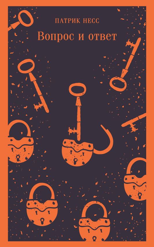 Книга Вопрос и ответ - Несс П. | SOVABOOKS