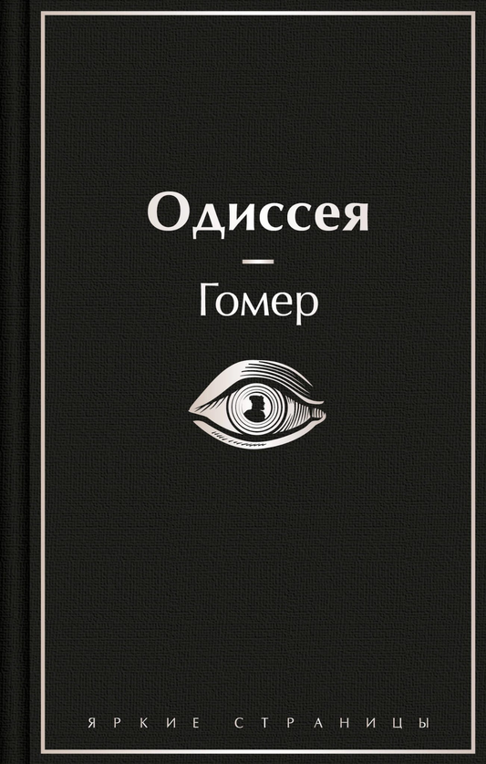 Книга Одиссея - Гомер | SOVABOOKS