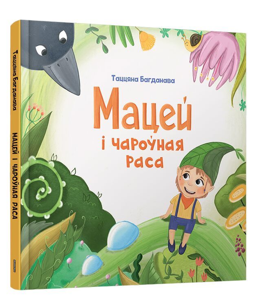 Книга Мацей і чароўная раса Татьяна Богданова - SOVABOOKS