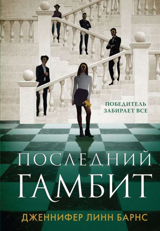 Книга Последний гамбит - БАРНС ДЖ.Л. | SOVABOOKS