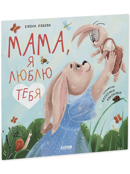 Книга Мама, я люблю тебя Елена Ульева - SOVABOOKS
