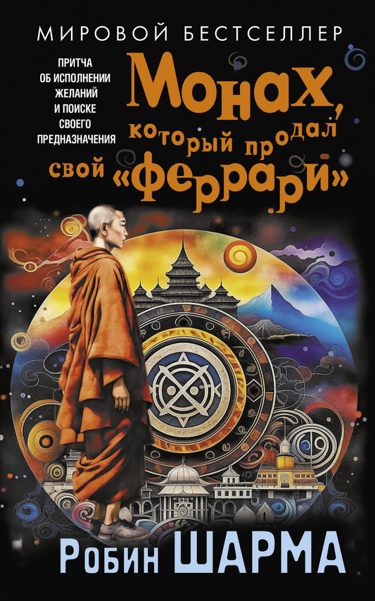 Книга Монах, который продал свой «феррари». Притча об исполнении желаний и поиске своего предназначения Шарма Р. - SOVABOOKS