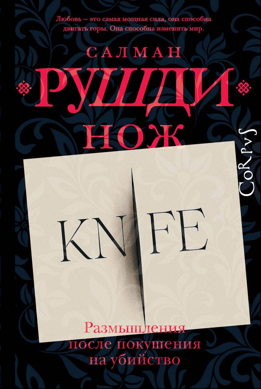 Книга Нож - Рушди С. | SOVABOOKS