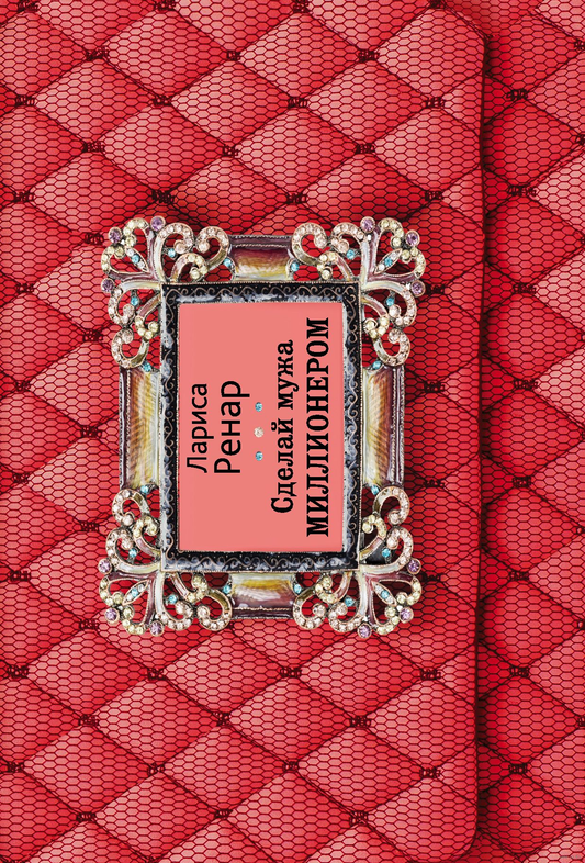 Книга Сделай мужа миллионером - Лариса Ренар | SOVABOOKS