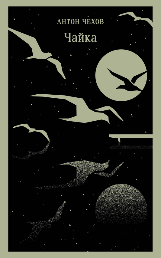 Книга Чайка - Чехов А.П. | SOVABOOKS