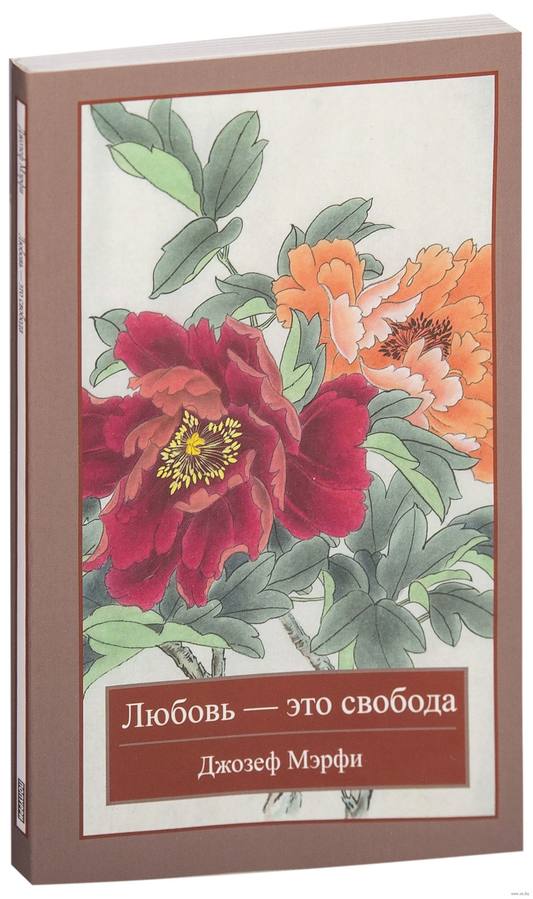 Книга Любовь – это свобода - Джозеф Мэрфи | SOVABOOKS