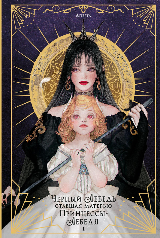 Книга Черный лебедь, ставшая матерью принцессы-лебедя. Том 1 - Аперта, Лафет | SOVABOOKS