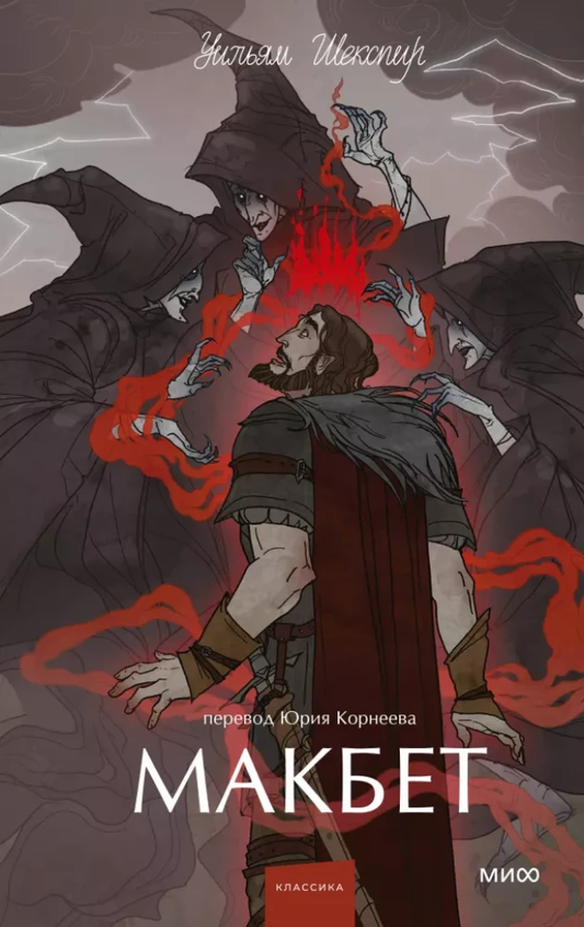 Книга Макбет - Уильям Шекспир | SOVABOOKS