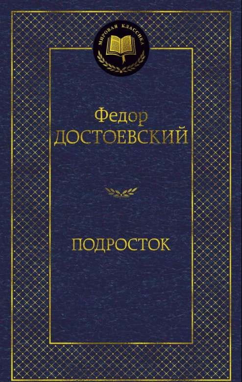 Книга Подросток - Федор Достоевский | SOVABOOKS