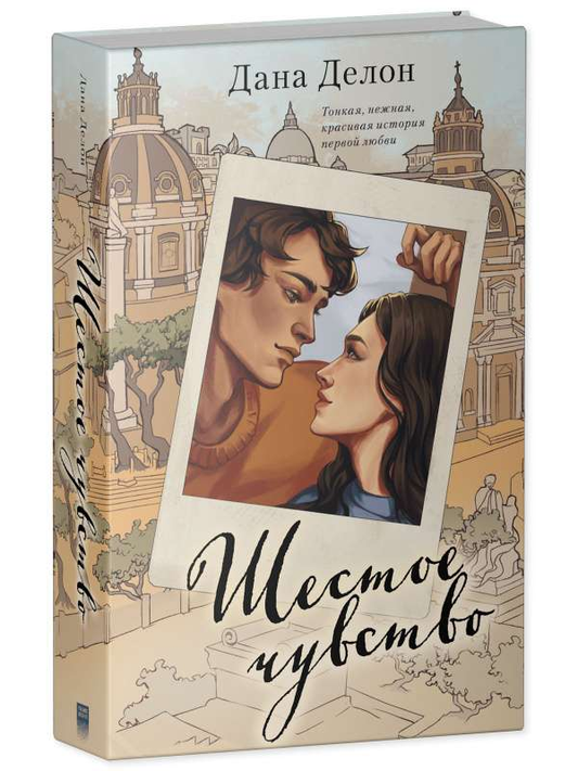 Книга Шестое чувство - ДЕЛОН Д. | SOVABOOKS