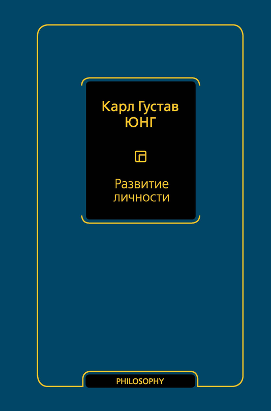 Книга Развитие личности - Юнг К. | SOVABOOKS