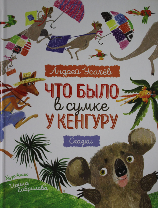 Книга Что было в сумке у кенгуру? - Усачев А. А. | SOVABOOKS