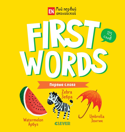 Книга First words. Первые слова Ольга Уткина - SOVABOOKS