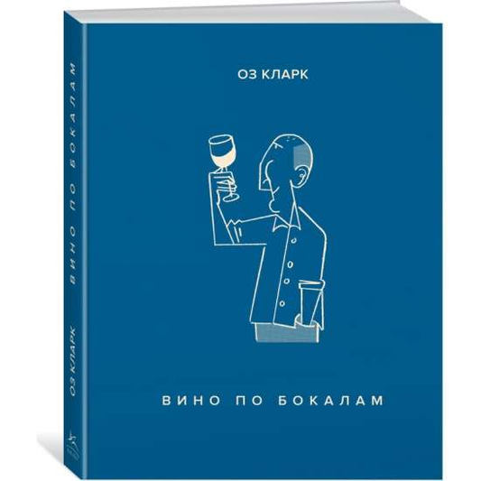 Книга Вино по бокалам Кларк О. - SOVABOOKS