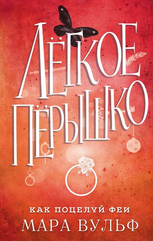 Книга Лёгкое пёрышко. Как поцелуй феи (#6) - Мара Вульф | SOVABOOKS