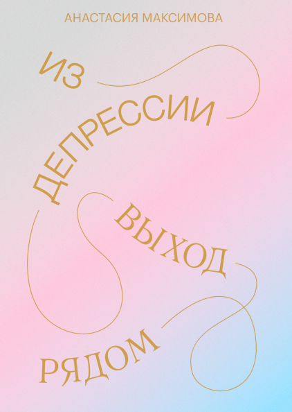 Книга Из депрессии. Выход рядом Анастасия Максимова - SOVABOOKS